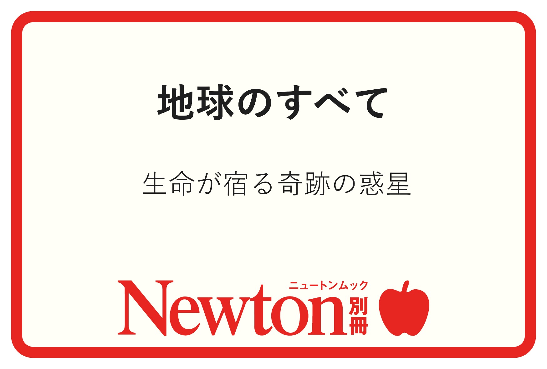 別冊フェア個別POP | ニュートンプレス